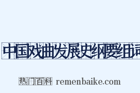 中国戏曲发展史纲要组词是什么意思的图片